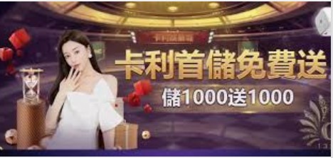 探索卡利娛樂城的多樣遊戲選擇，挑戰你的運氣與技巧